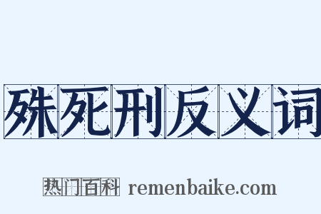 殊死刑反义词是什么意思的图片